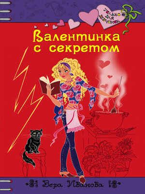 cover image of Валентинка с секретом